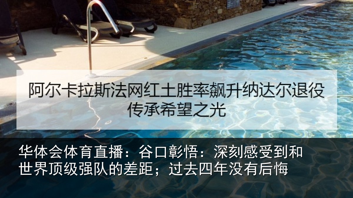 华体会体育直播：谷口彰悟：深刻感相关情况队的差距；过去四年没有后悔