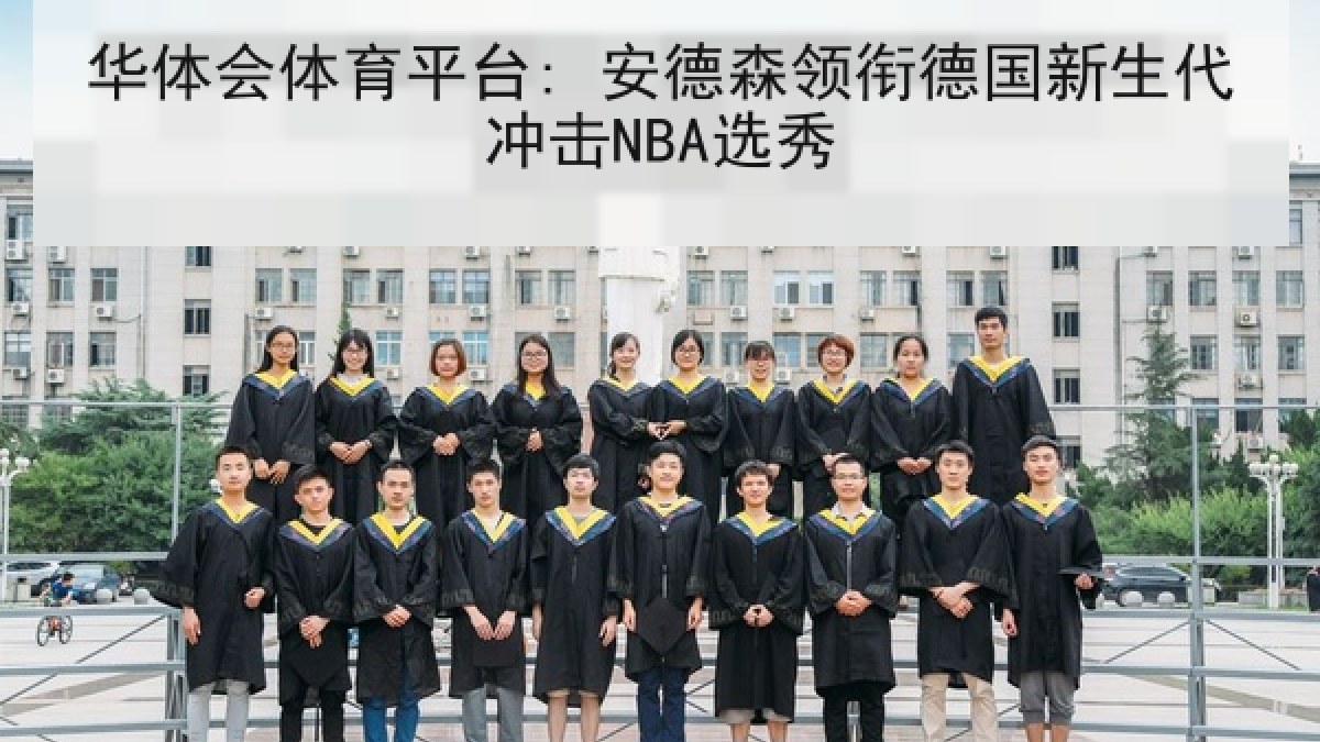 华体会体育平台: 安德森领衔德国新生代冲击NBA选秀