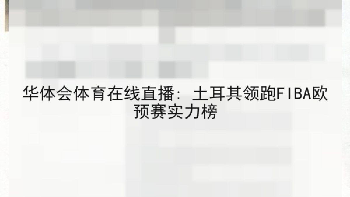 华体会体育在线直播: 土耳其领跑FIBA欧预赛实力榜