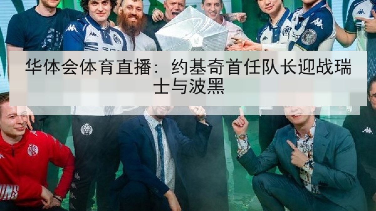 华体会体育直播: 约基奇首任队长迎战瑞士与波黑
