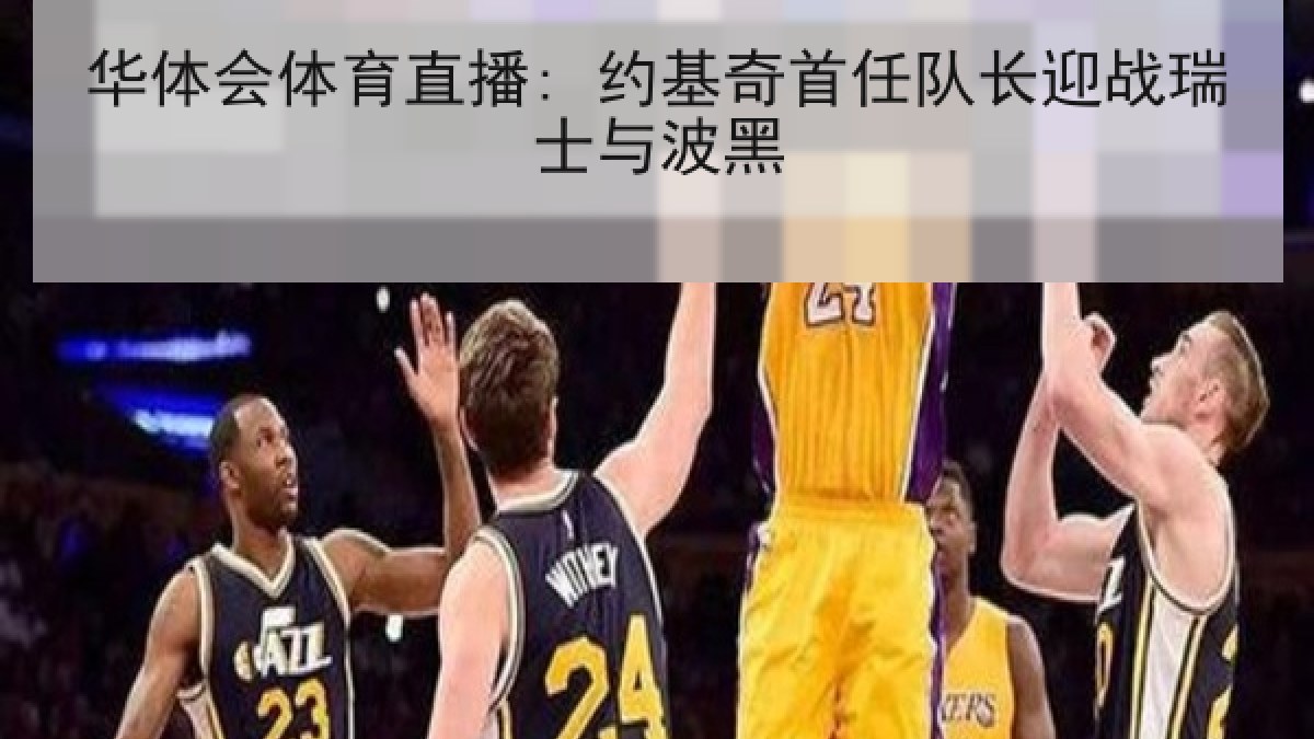 华体会体育直播: 约基奇首任队长迎战瑞士与波黑