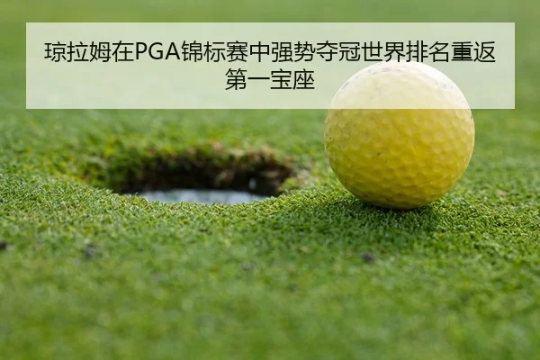 qiong-la-mu-zai-jin-biao-sai-zhong-qiang-shi-duo-guan-shi-jie-pai-ming-chong-fan-di-yi-bao-zuo-3-818.jpg