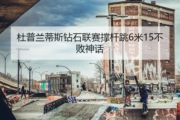 du-pu-lan-di-si-zuan-shi-lian-sai-cheng-gan-tiao-mi-bu-bai-shen-hua-3-419.jpg