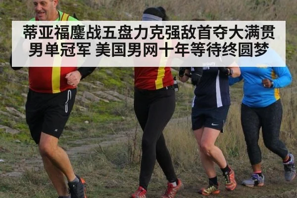 蒂亚福鏖战五盘力克强敌首夺大满贯男单冠军 美国男网十年等待终圆梦