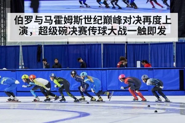 伯罗与马霍姆斯世纪巅峰对决再度上演，超级碗决赛传球大战一触即发