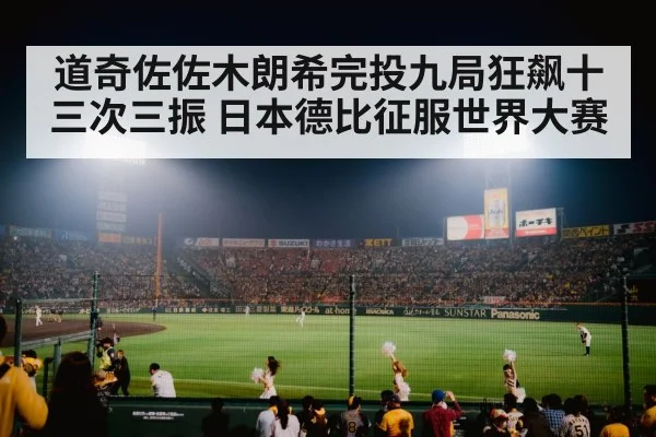 道奇佐佐木朗希完投九局狂飙十三次三振 日本德比征服世界大赛