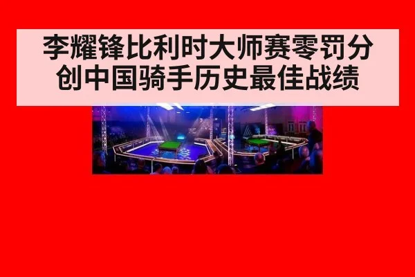 李耀锋比利时大师赛零罚分创中国骑手历史最佳战绩