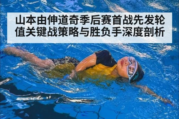山本由伸道奇季后赛首战先发轮值关键战策略与胜负手深度剖析