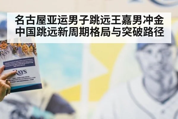 名古屋亚运男子跳远王嘉男冲金 中国跳远新周期格局与突破路径